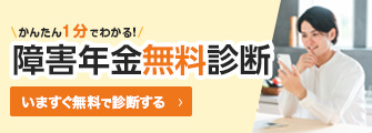 障害年金無料相談