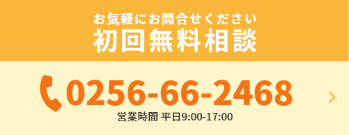 お気軽にお問合せください初回無料相談