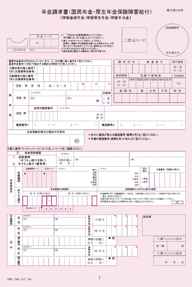 障害年金裁定請求書