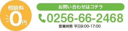 相談料 ￥0 お問い合わせはこちら 0256-66-2468