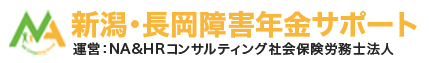 新潟・長岡障害年金サポート