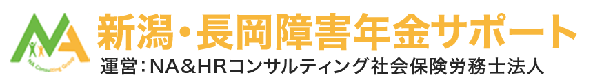 新潟・長岡障害年金サポート