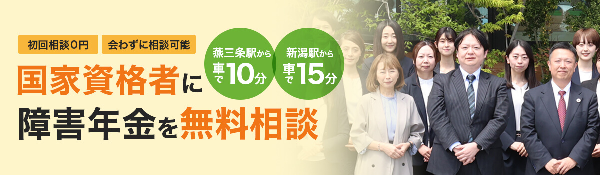 新潟駅から車で15分の好立地！燕三条市、新潟市・長岡市で障害年金の相談ならお任せください！ 無料個別相談も実施！お気軽にご相談ください！