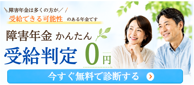 障害年金かんたん受給判定